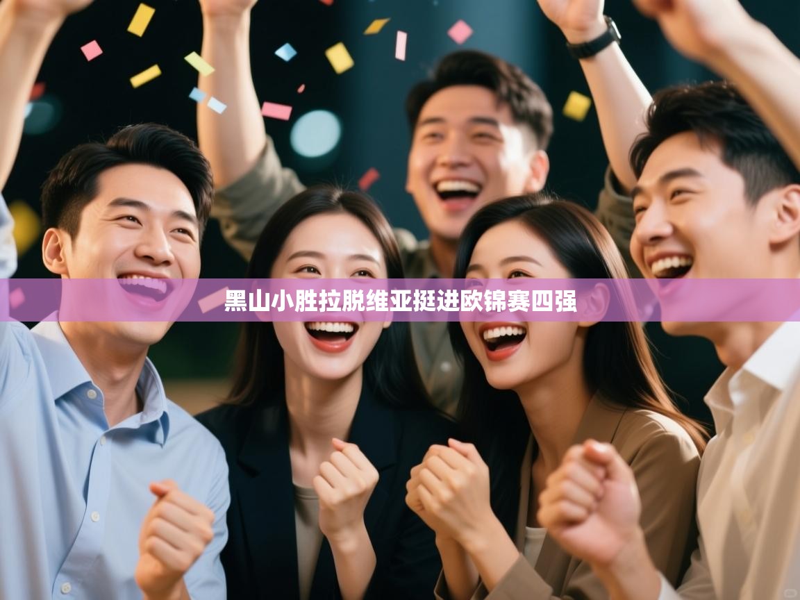 黑山小胜拉脱维亚挺进欧锦赛四强  第1张