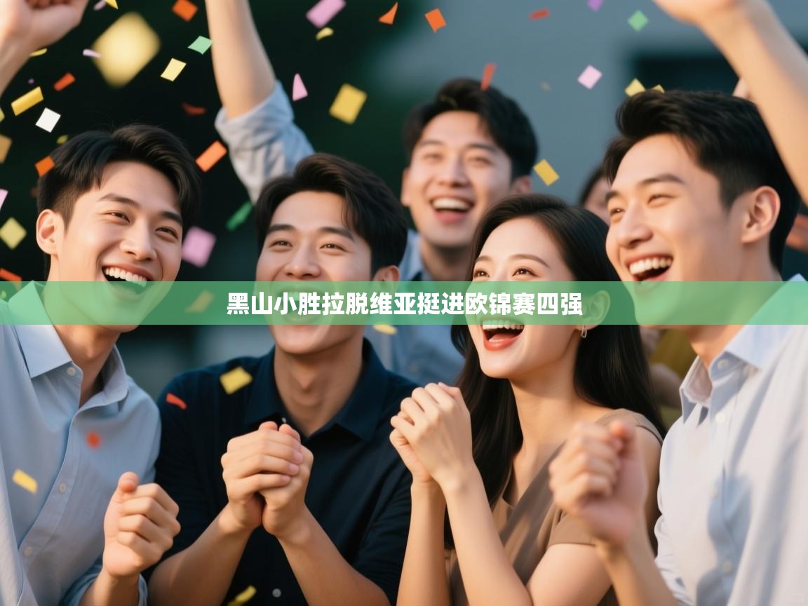 黑山小胜拉脱维亚挺进欧锦赛四强  第2张