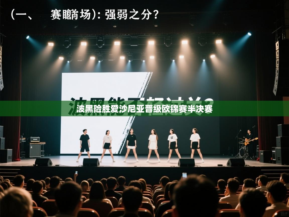 波黑险胜爱沙尼亚晋级欧锦赛半决赛  第2张