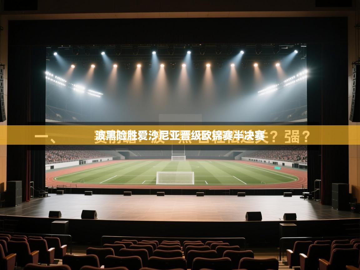 波黑险胜爱沙尼亚晋级欧锦赛半决赛  第1张