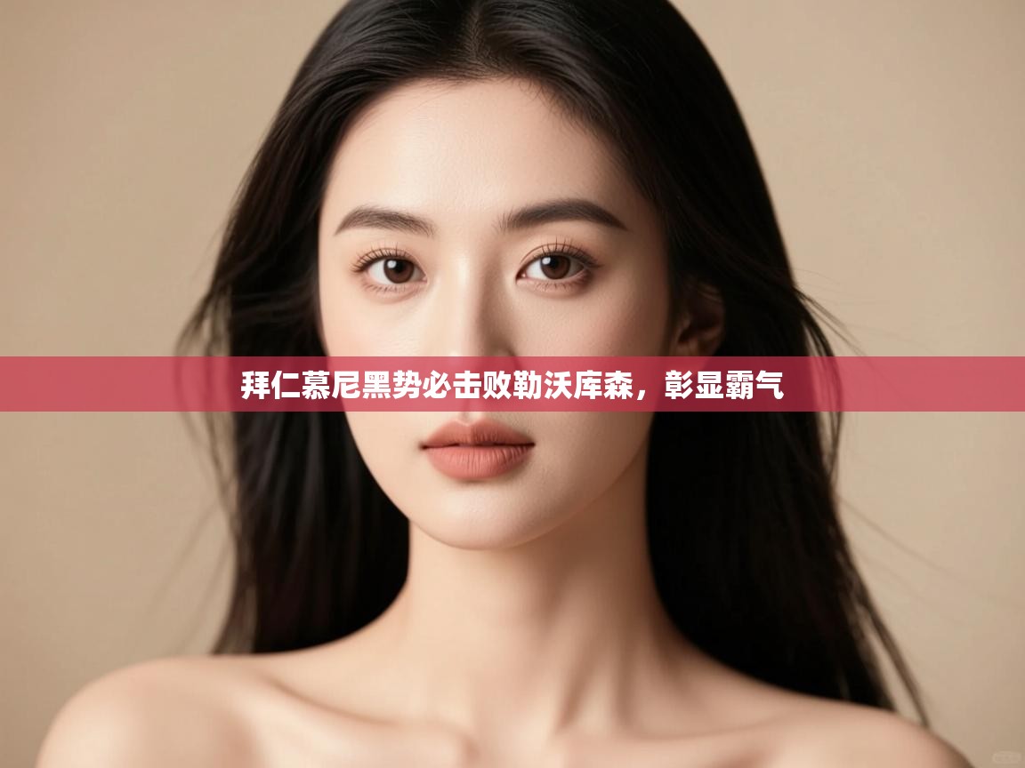 拜仁慕尼黑势必击败勒沃库森，彰显霸气  第1张