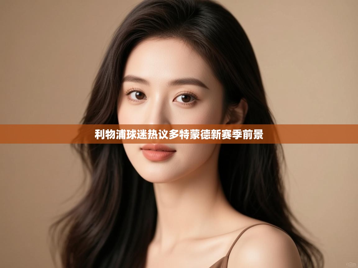 利物浦球迷热议多特蒙德新赛季前景  第1张