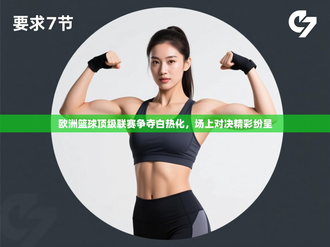 欧洲篮球顶级联赛争夺白热化，场上对决精彩纷呈  第1张