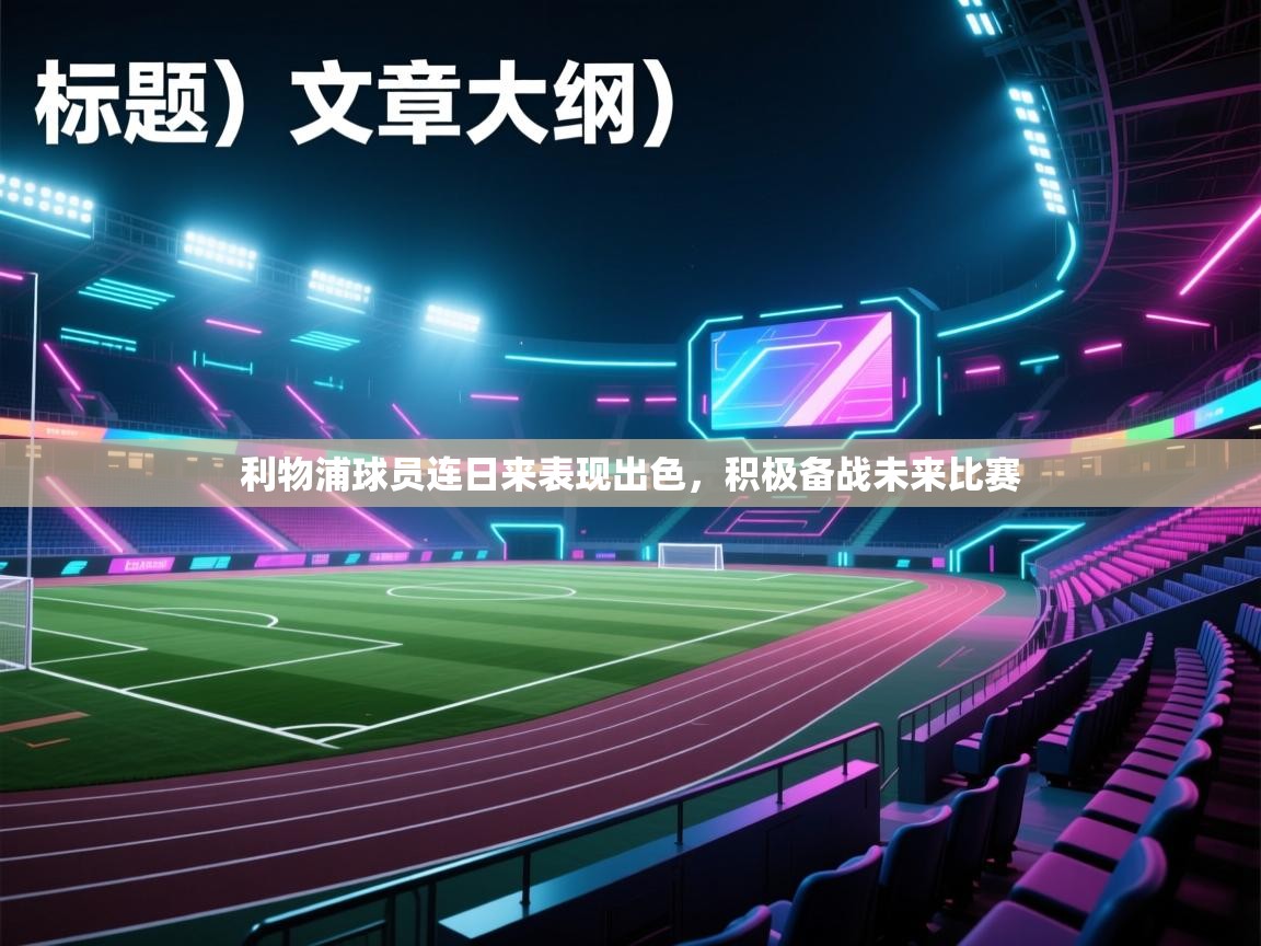 利物浦球员连日来表现出色，积极备战未来比赛  第1张