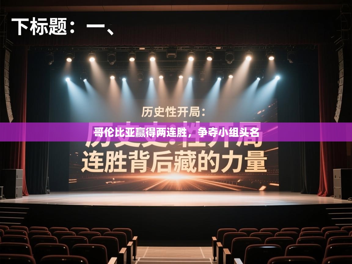 哥伦比亚赢得两连胜，争夺小组头名  第1张