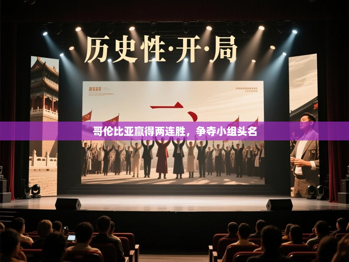 哥伦比亚赢得两连胜，争夺小组头名  第2张