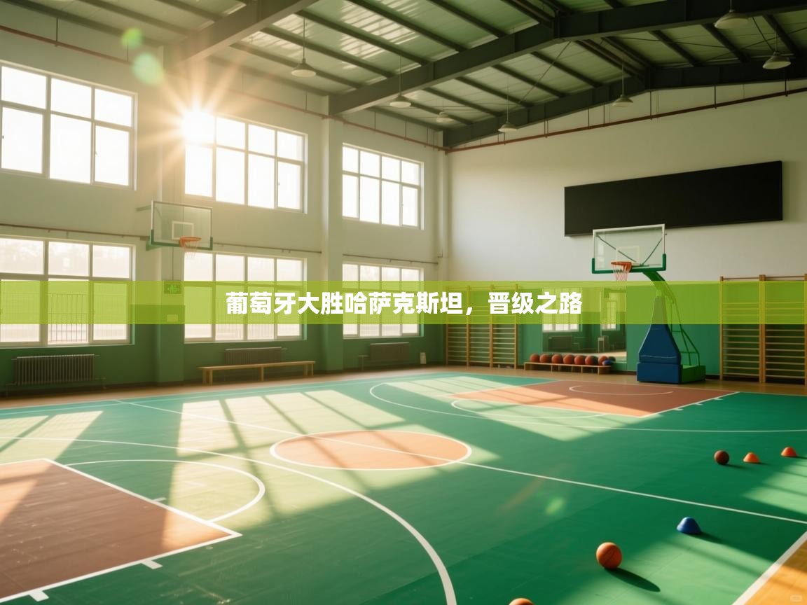 葡萄牙大胜哈萨克斯坦，晋级之路  第1张