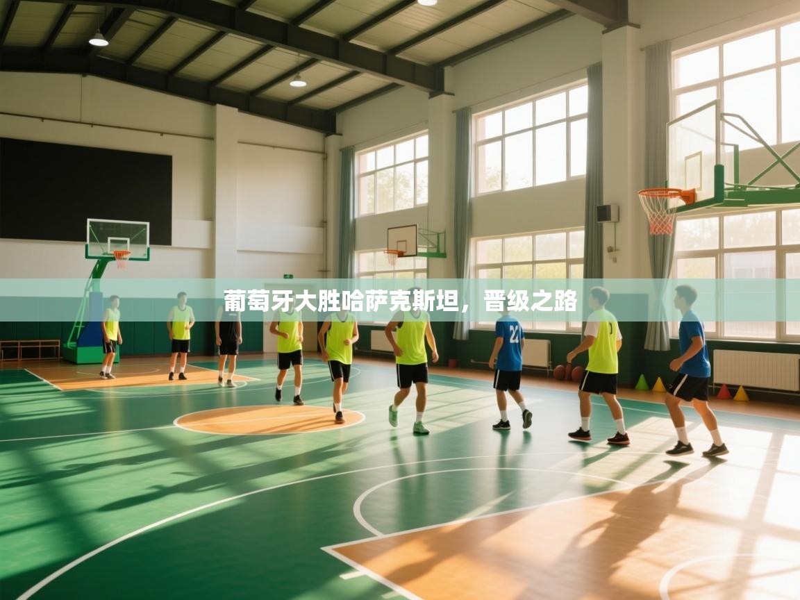 葡萄牙大胜哈萨克斯坦，晋级之路  第2张