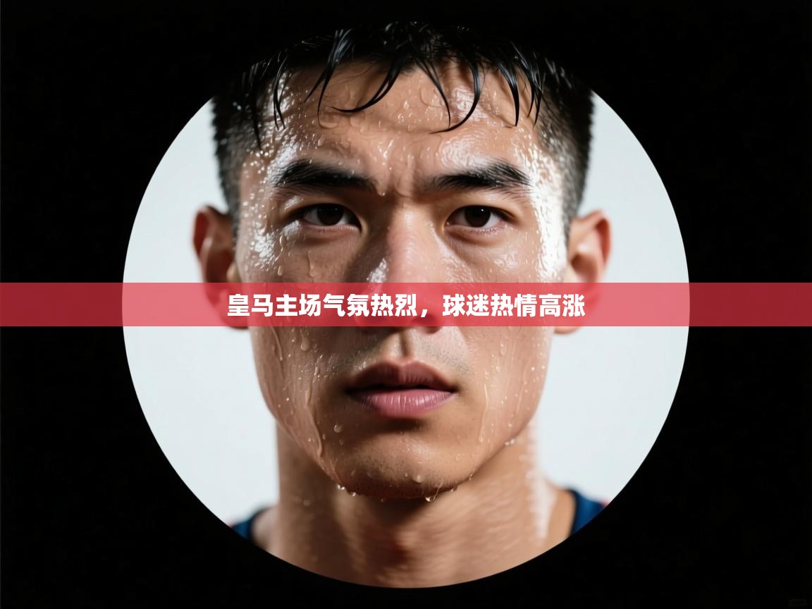 皇马主场气氛热烈，球迷热情高涨  第2张