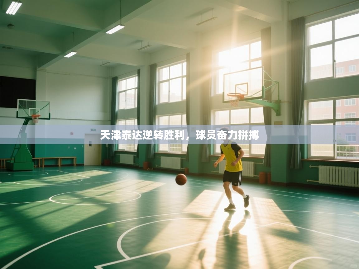 天津泰达逆转胜利，球员奋力拼搏  第1张