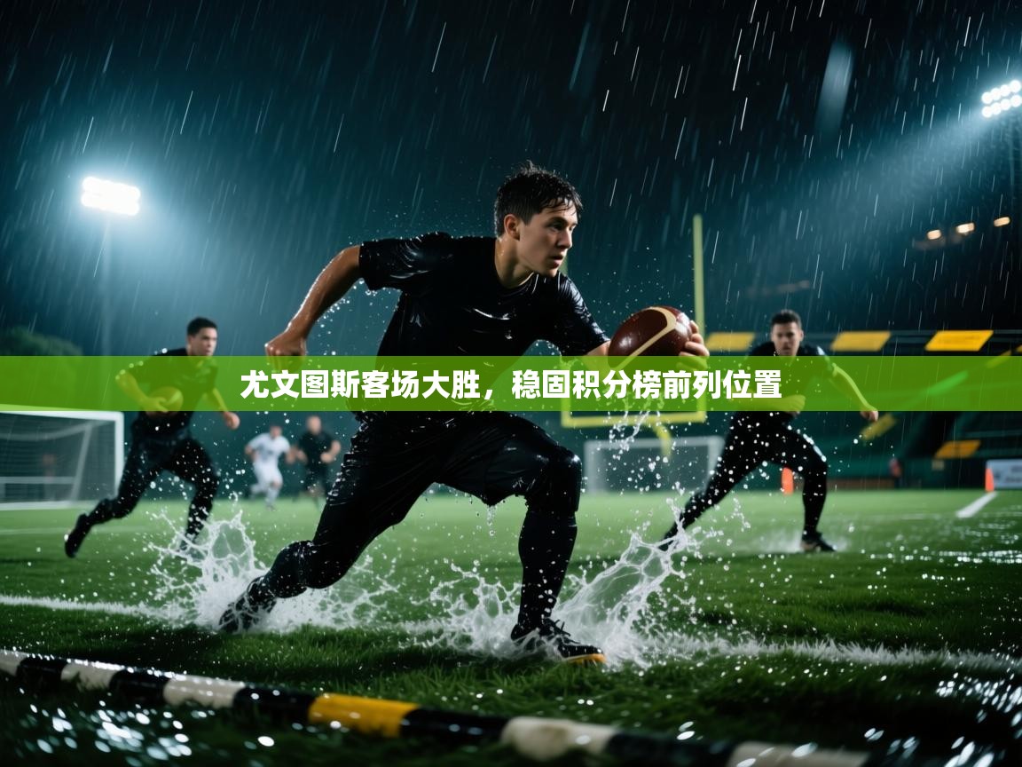 尤文图斯客场大胜，稳固积分榜前列位置  第2张