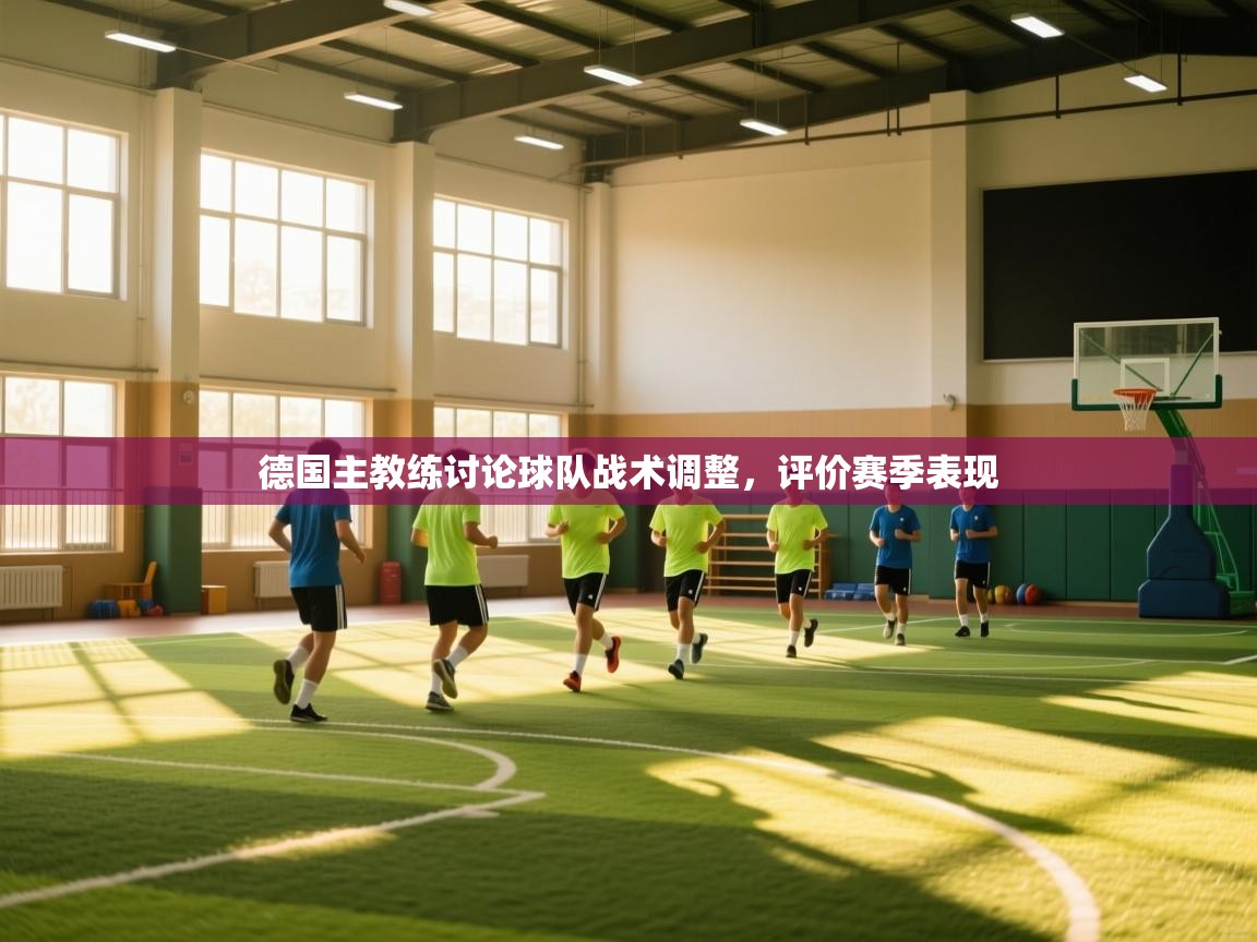德国主教练讨论球队战术调整，评价赛季表现  第1张