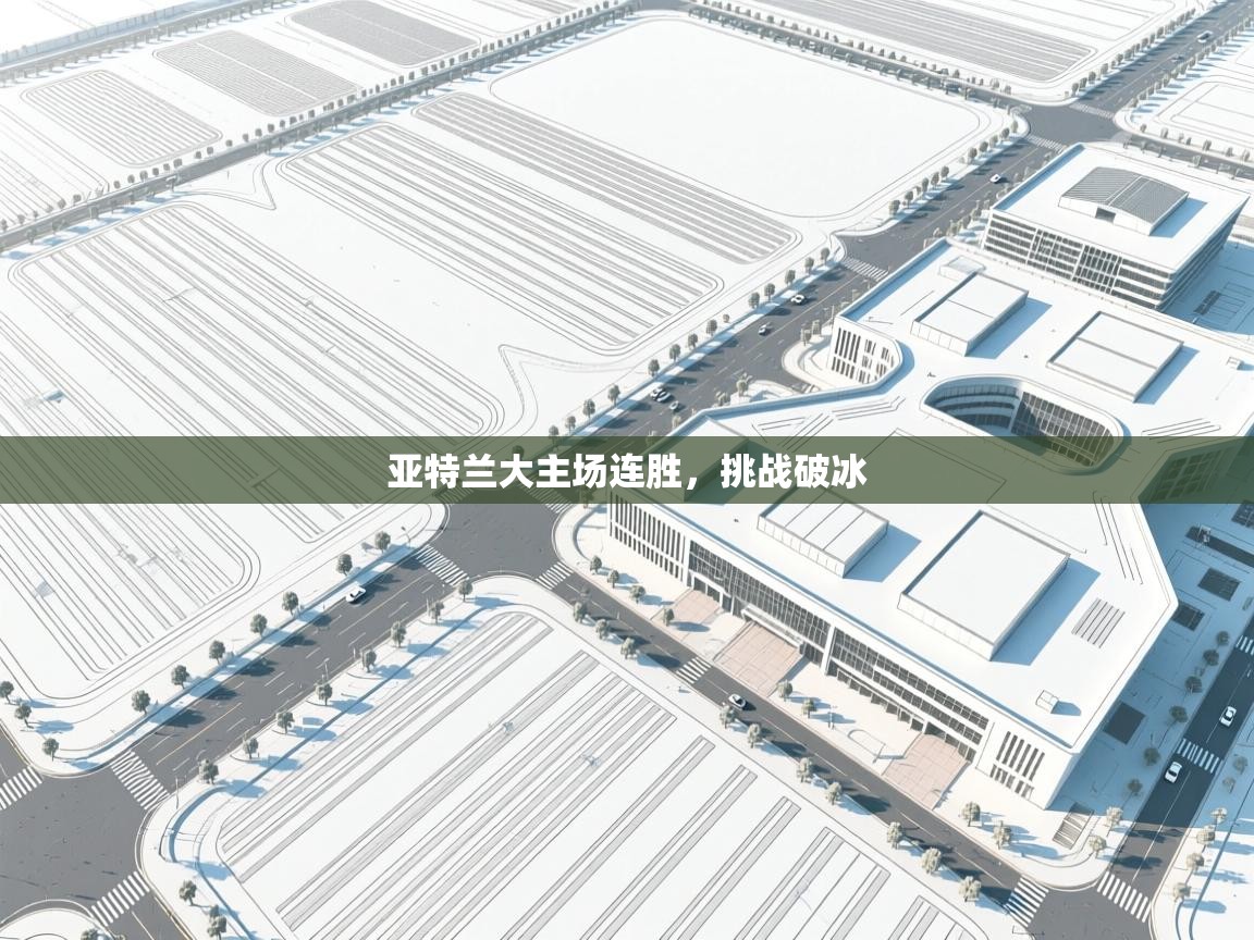 亚特兰大主场连胜,挑战破冰 第1张