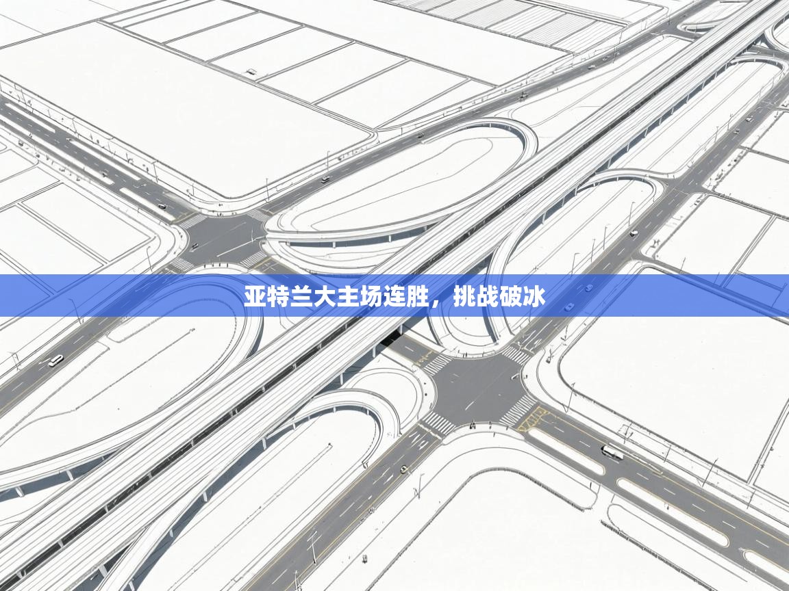 亚特兰大主场连胜,挑战破冰 第2张