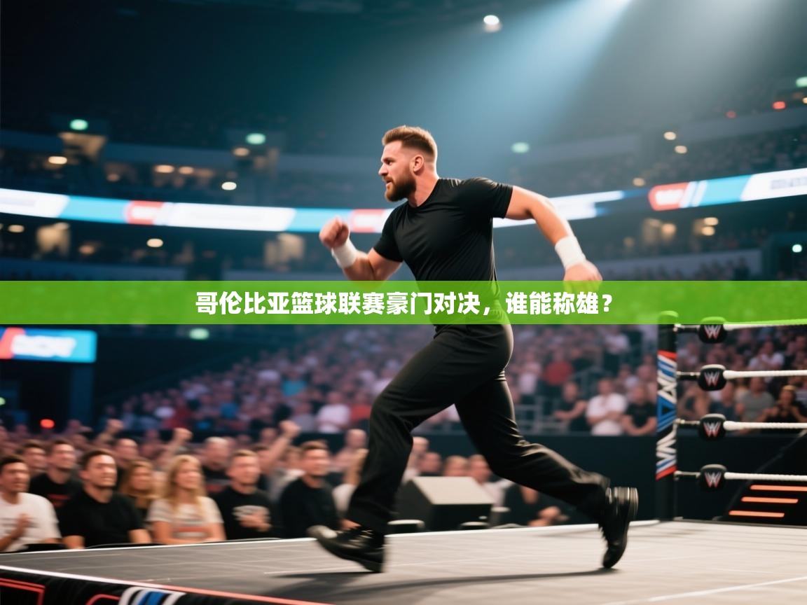 哥伦比亚篮球联赛豪门对决，谁能称雄？  第1张