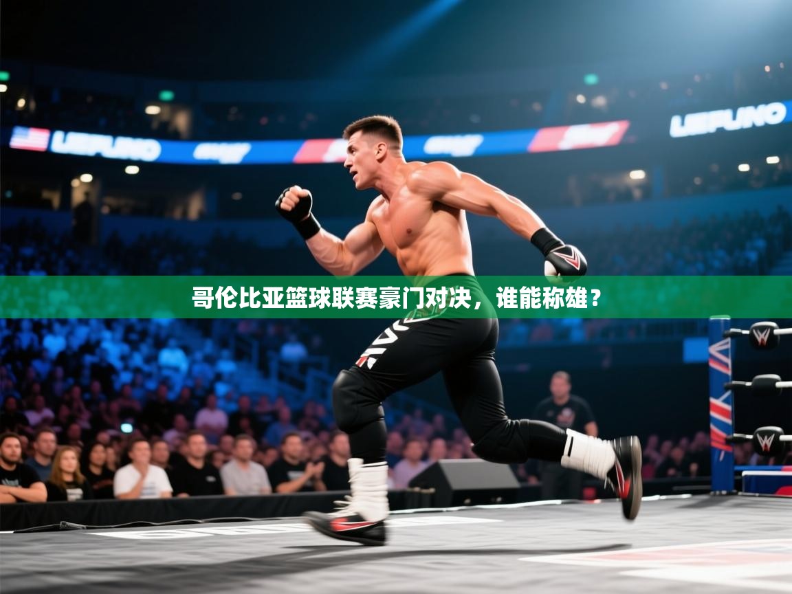 哥伦比亚篮球联赛豪门对决，谁能称雄？  第2张