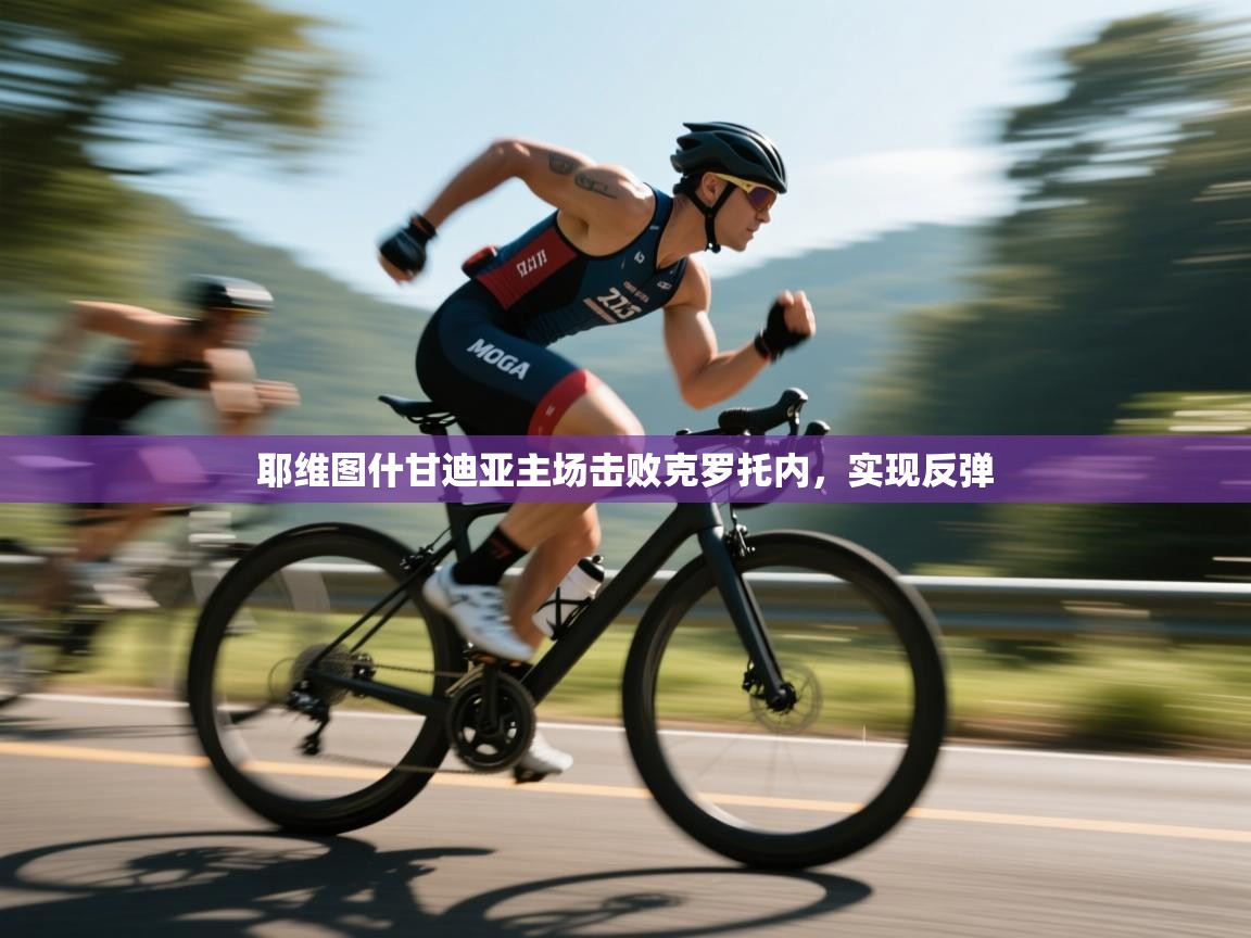 耶维图什甘迪亚主场击败克罗托内，实现反弹  第1张