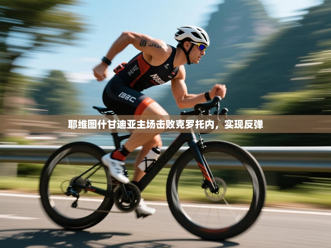 耶维图什甘迪亚主场击败克罗托内，实现反弹  第2张