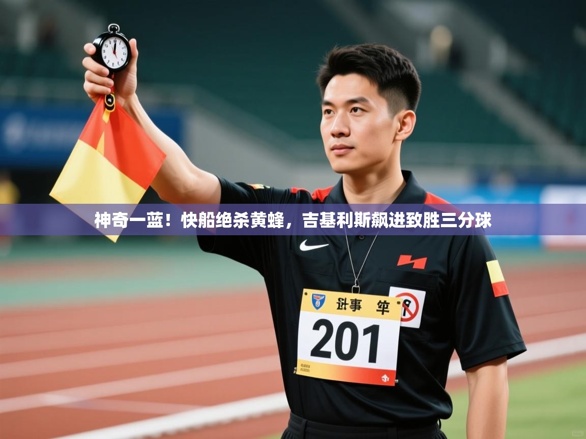 神奇一蓝！快船绝杀黄蜂，吉基利斯飙进致胜三分球  第1张