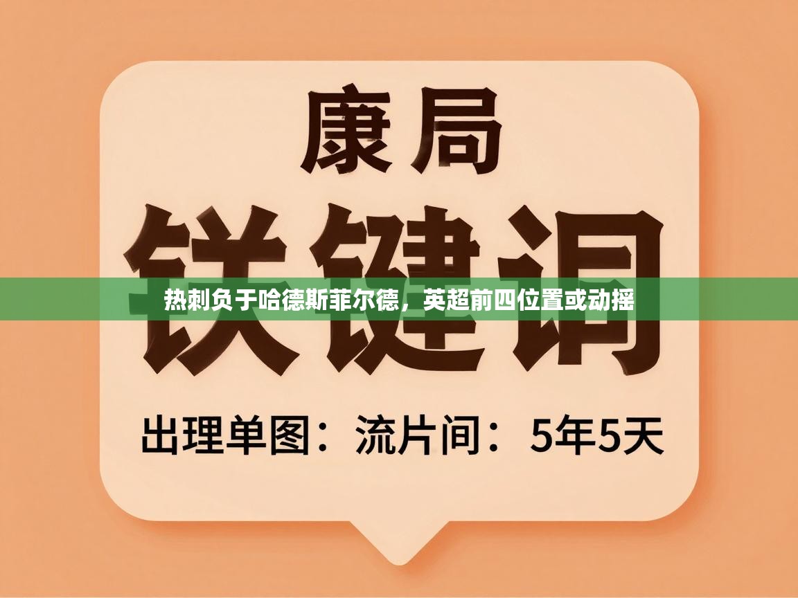 热刺负于哈德斯菲尔德，英超前四位置或动摇  第2张