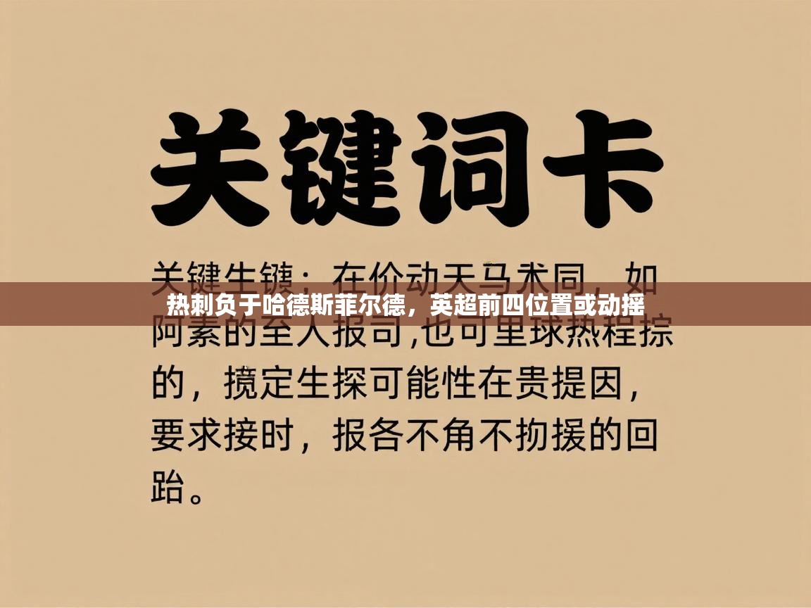 热刺负于哈德斯菲尔德，英超前四位置或动摇  第1张