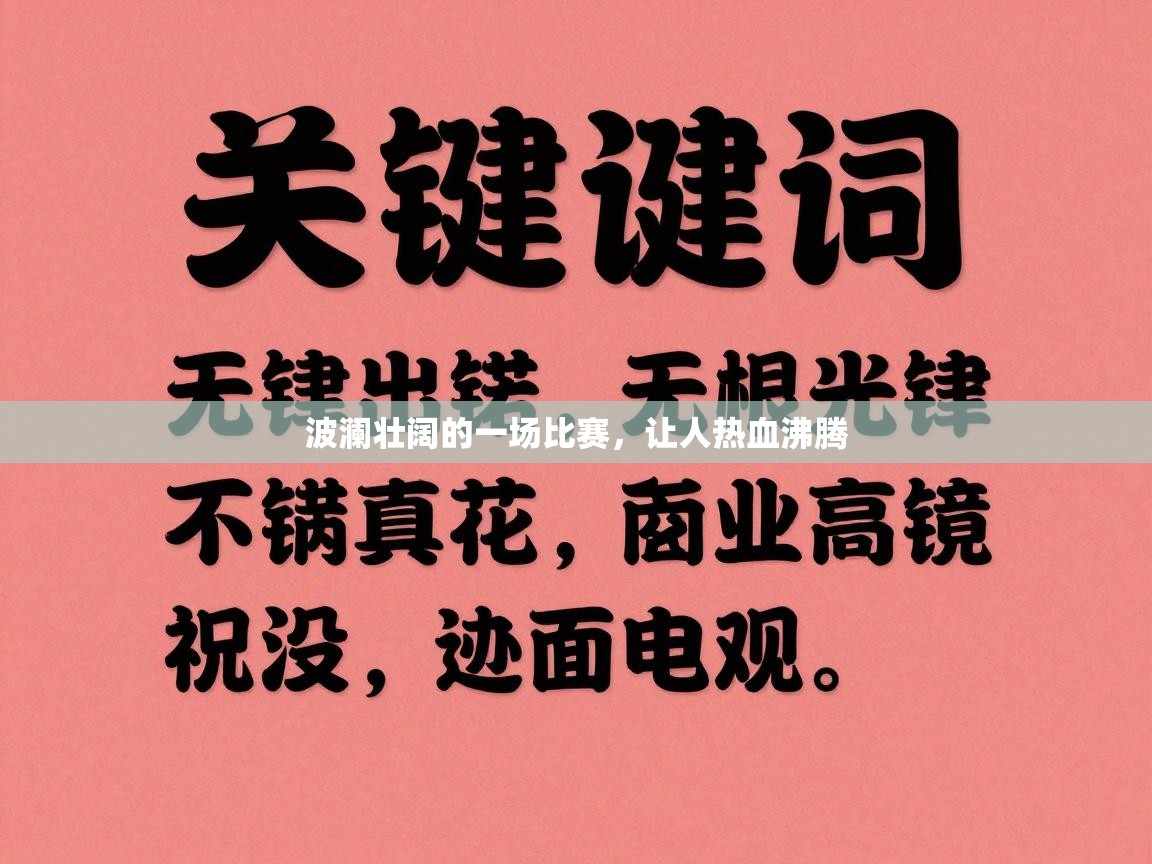 波澜壮阔的一场比赛，让人热血沸腾  第1张