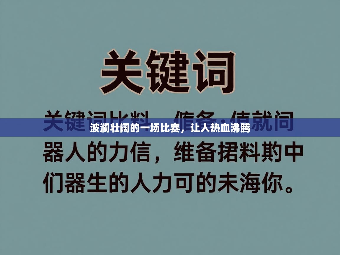 波澜壮阔的一场比赛，让人热血沸腾  第2张