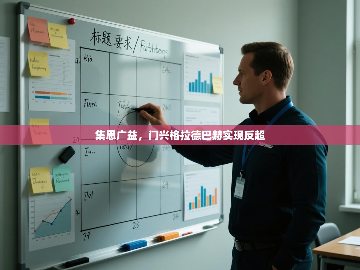 集思广益，门兴格拉德巴赫实现反超  第2张