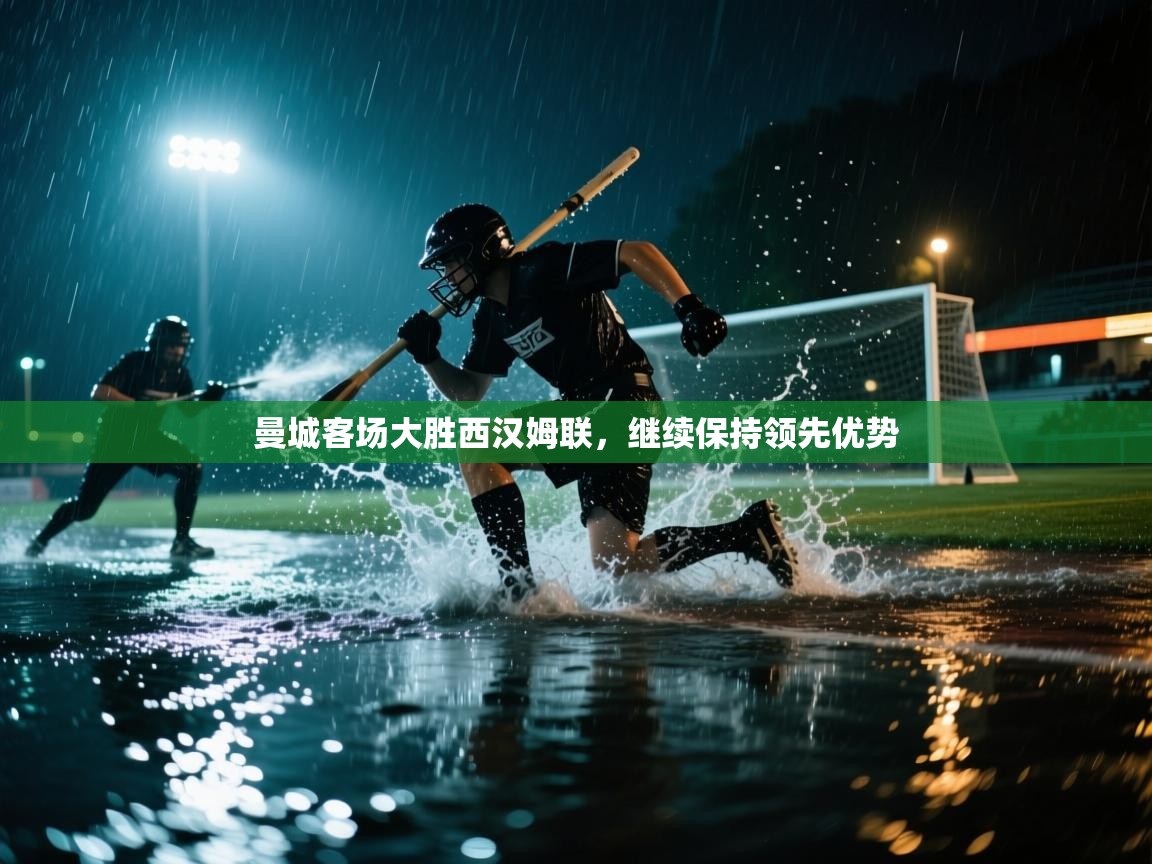 曼城客场大胜西汉姆联，继续保持领先优势  第1张