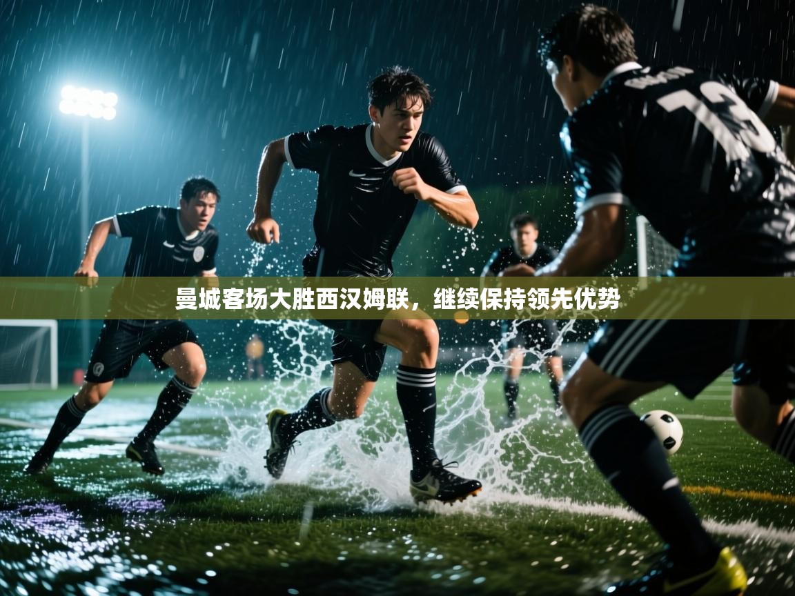 曼城客场大胜西汉姆联，继续保持领先优势  第2张