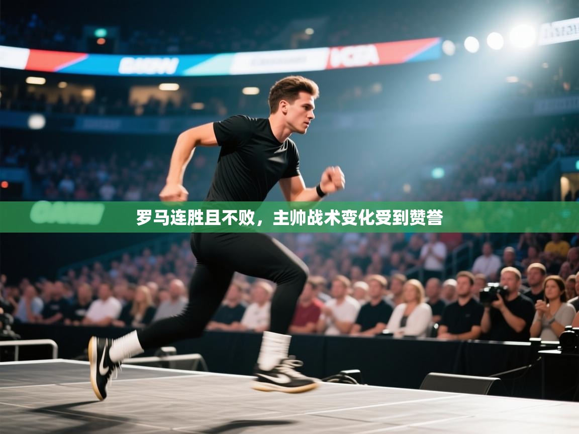 罗马连胜且不败，主帅战术变化受到赞誉  第1张