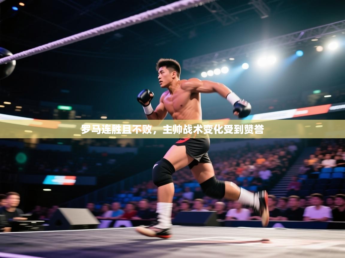 罗马连胜且不败，主帅战术变化受到赞誉  第2张