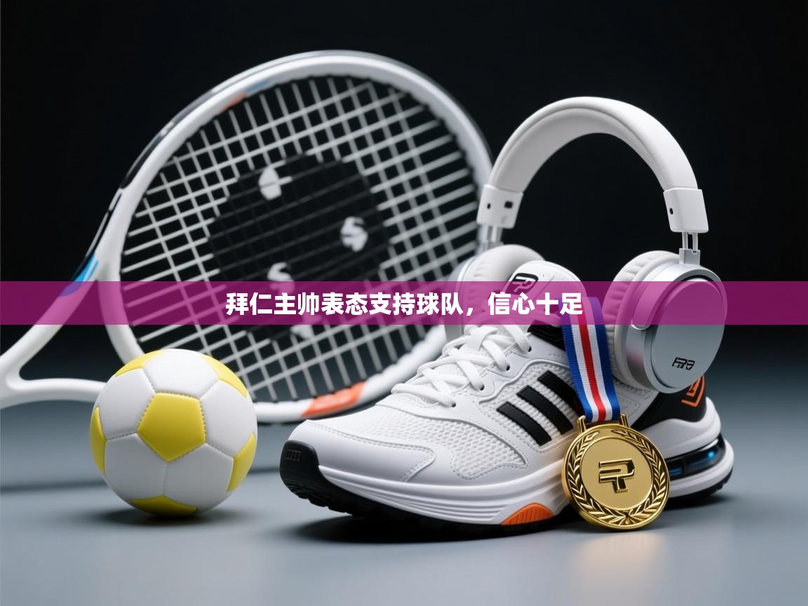 拜仁主帅表态支持球队,信心十足 第1张