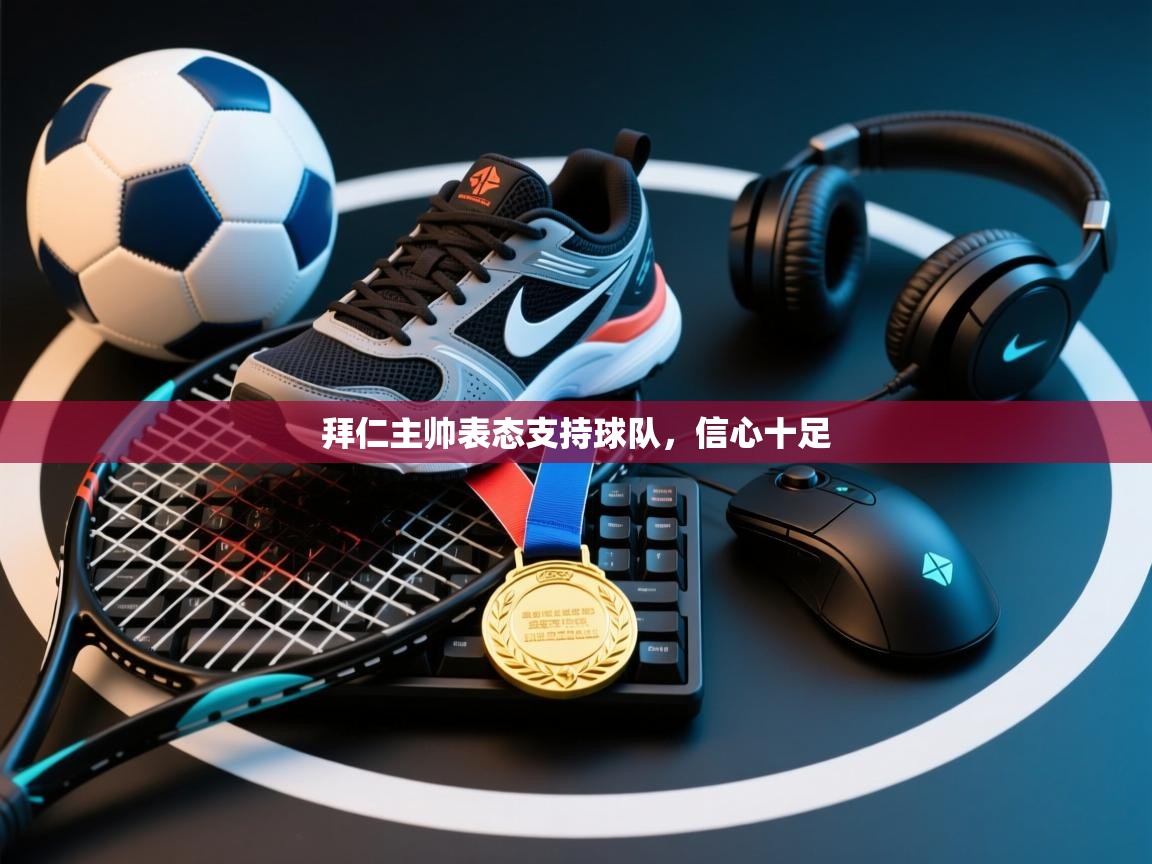 拜仁主帅表态支持球队,信心十足 第2张