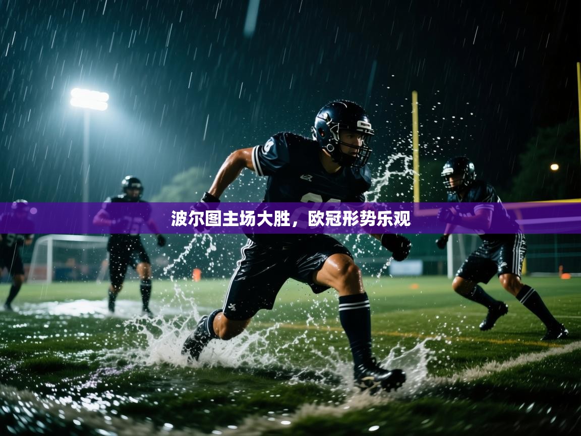 波尔图主场大胜,欧冠形势乐观 第1张