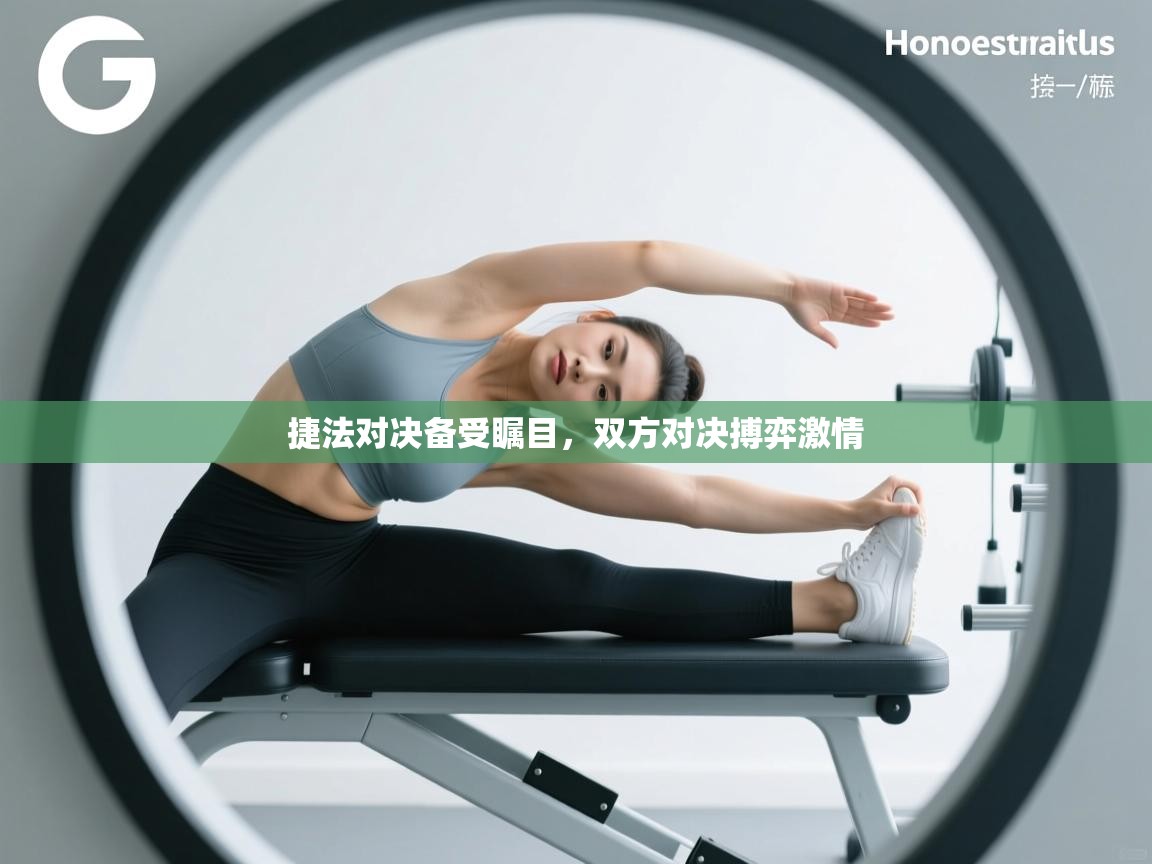 捷法对决备受瞩目，双方对决搏弈激情  第2张