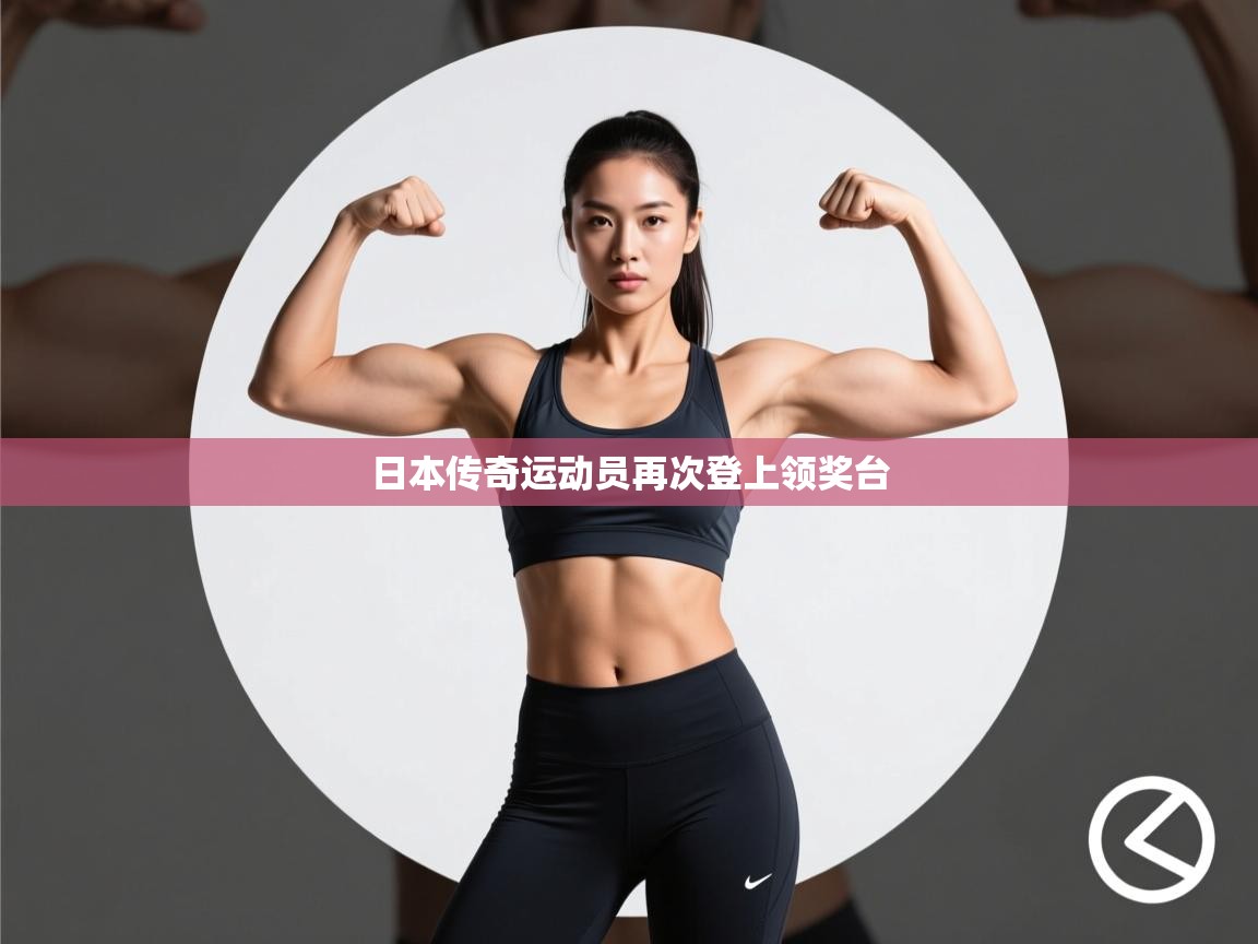 日本传奇运动员再次登上领奖台  第1张