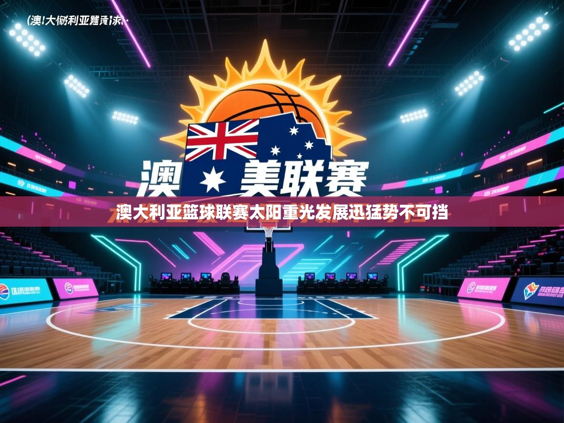 澳大利亚篮球联赛太阳重光发展迅猛势不可挡 第1张