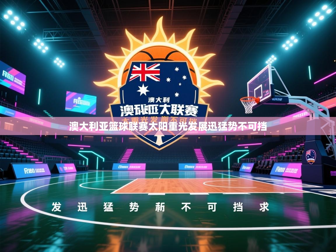 澳大利亚篮球联赛太阳重光发展迅猛势不可挡 第2张