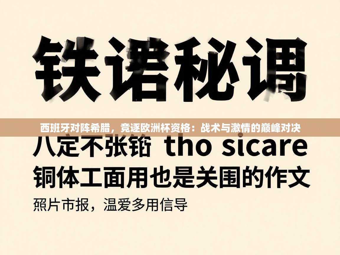 西班牙对阵希腊，竞逐欧洲杯资格：战术与激情的巅峰对决  第2张