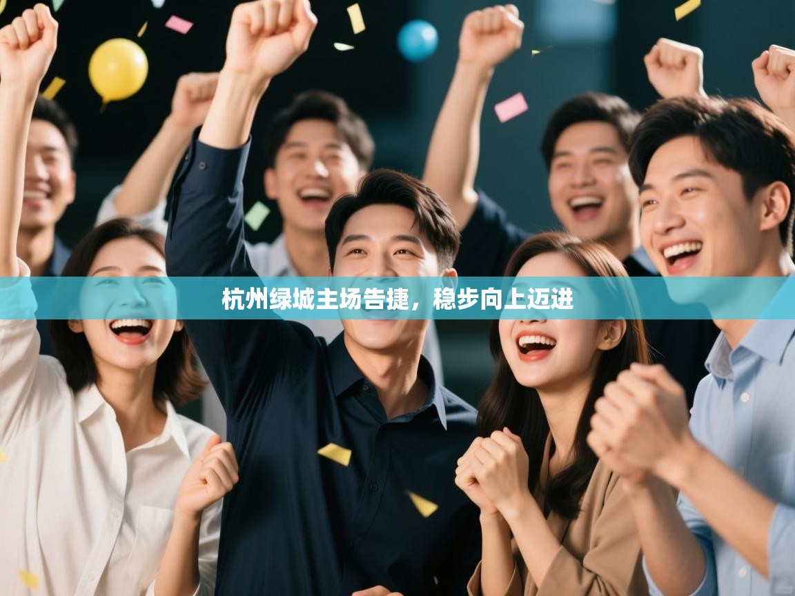 杭州绿城主场告捷,稳步向上迈进 第1张