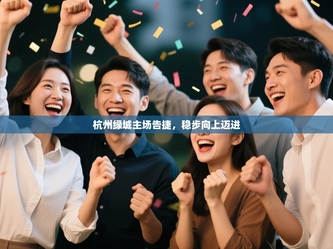 杭州绿城主场告捷,稳步向上迈进 第2张