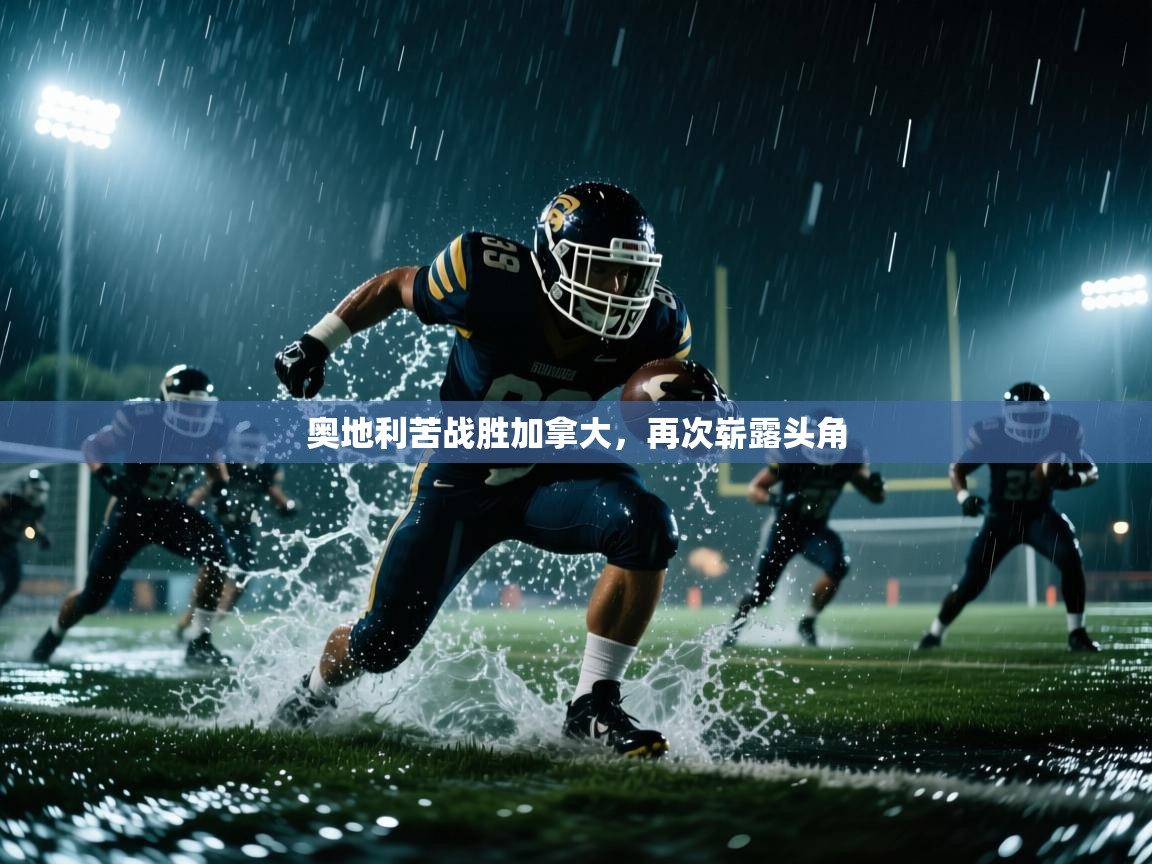 奥地利苦战胜加拿大，再次崭露头角  第1张