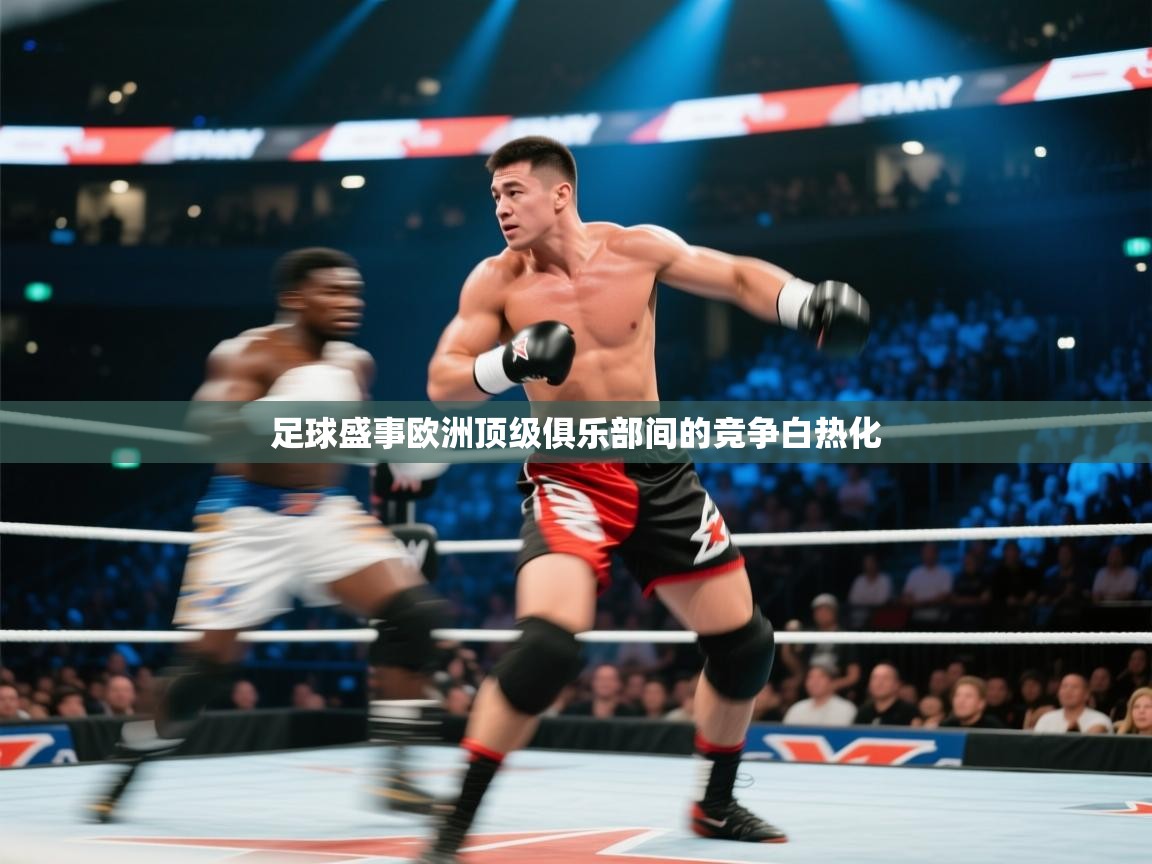 足球盛事欧洲顶级俱乐部间的竞争白热化  第1张