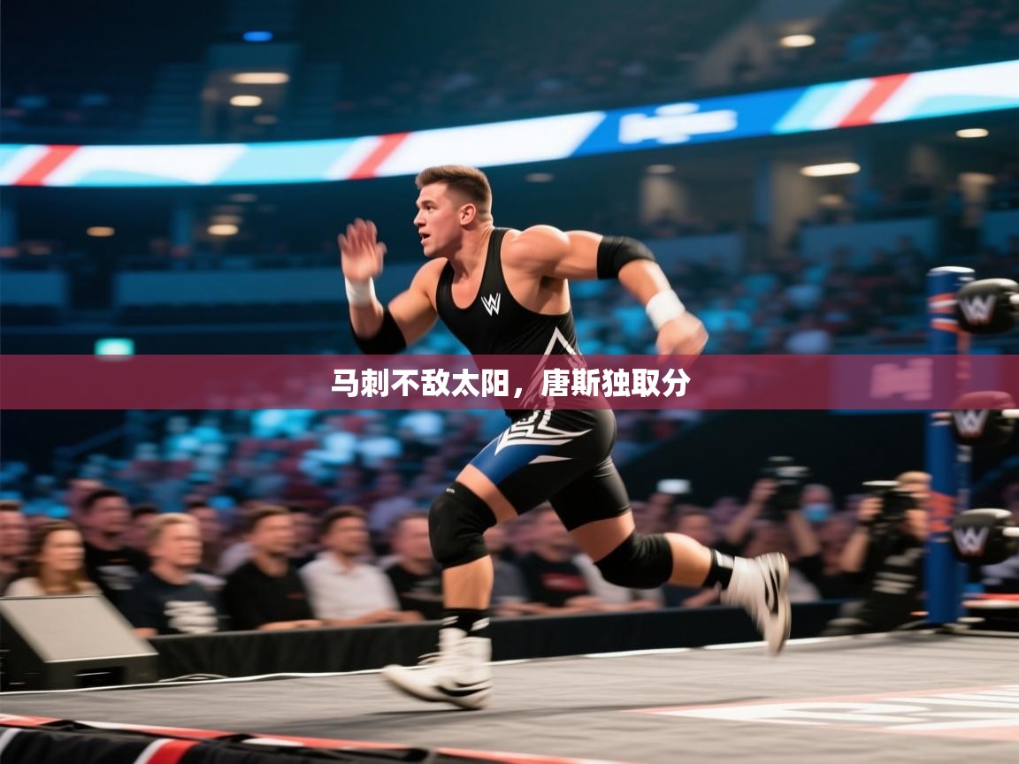 马刺不敌太阳，唐斯独取分  第1张