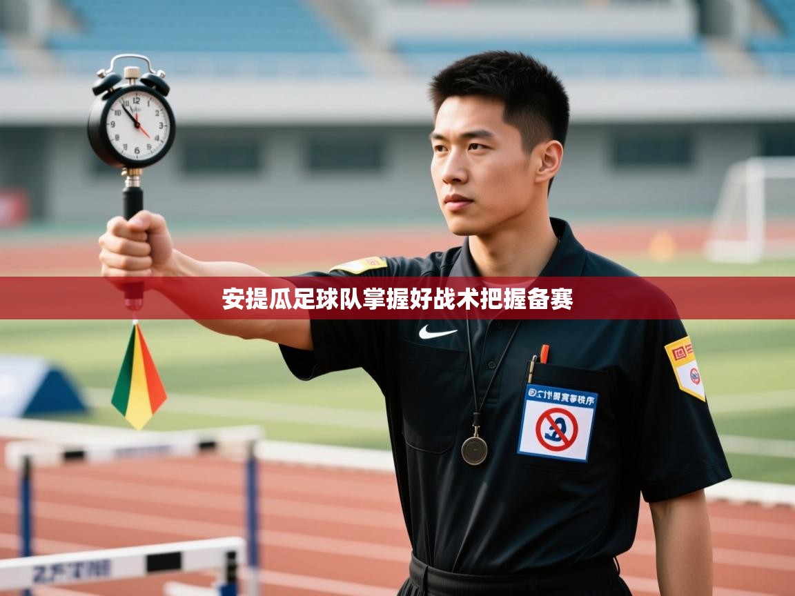 安提瓜足球队掌握好战术把握备赛  第1张