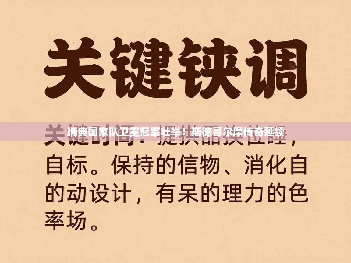 瑞典国家队卫冕冠军壮举！斯德哥尔摩传奇延续  第1张