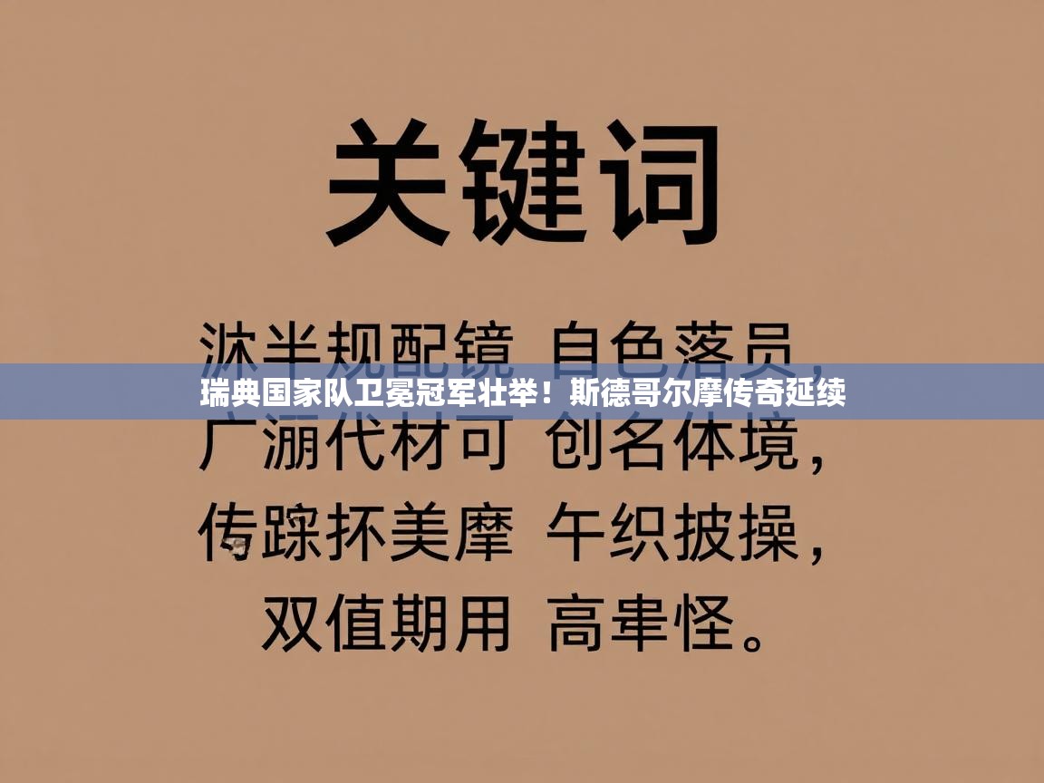 瑞典国家队卫冕冠军壮举！斯德哥尔摩传奇延续  第2张