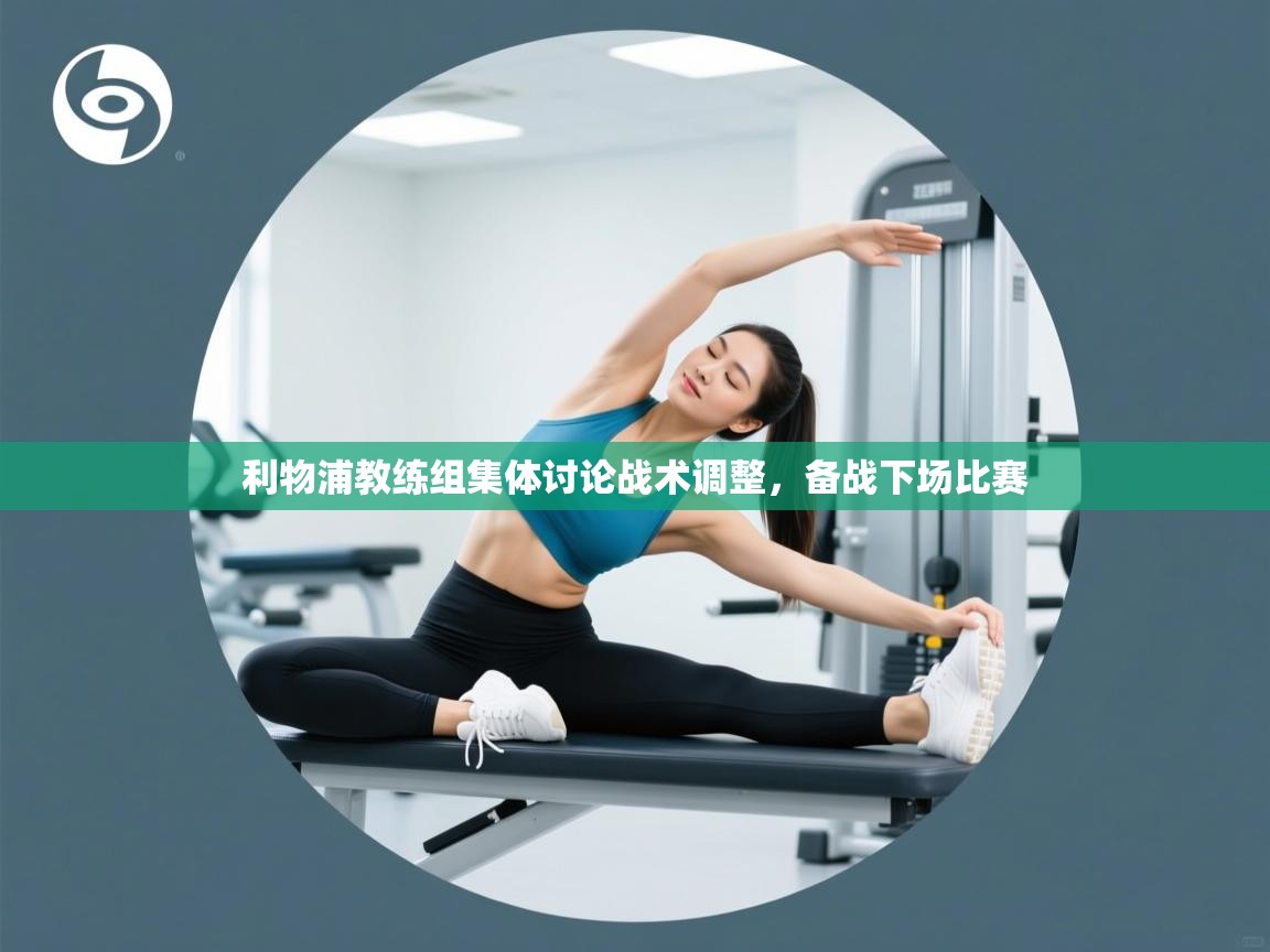 利物浦教练组集体讨论战术调整，备战下场比赛  第2张