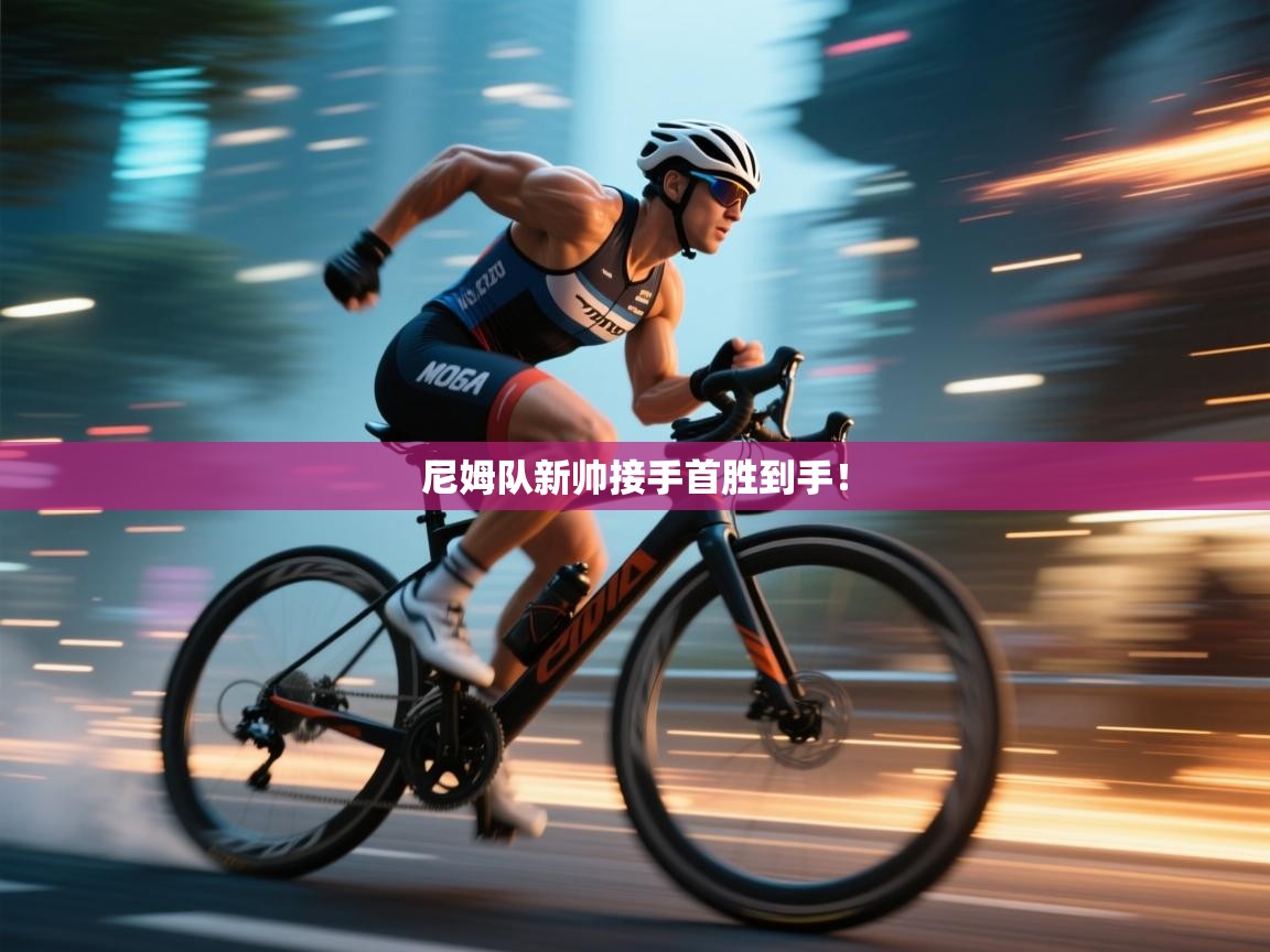 尼姆队新帅接手首胜到手！  第2张